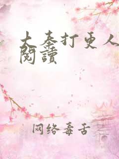 大奉打更人免费阅读