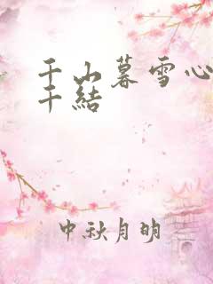 千山暮雪心有千千结