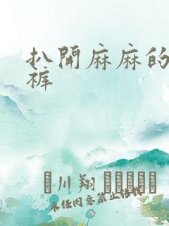 扒开麻麻的丁字裤