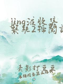 jing液收集系统2号阅读唐小米