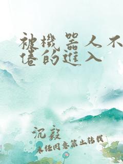 被机器人不知疲倦的进入