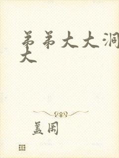 弟弟大大洞洞大大