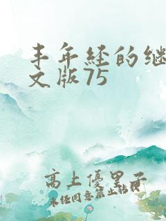 丰年经的继拇中文版75