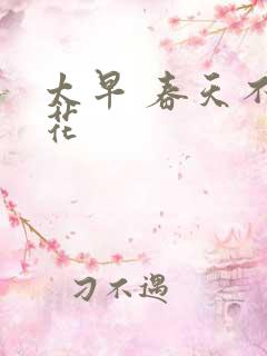 太早 春天不开花