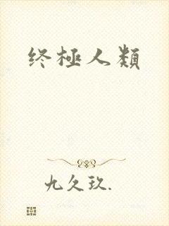 终极人类