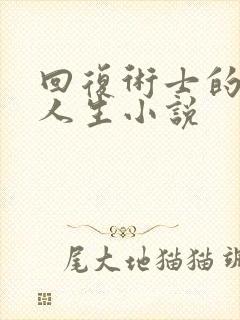 回复术士的重启人生小说