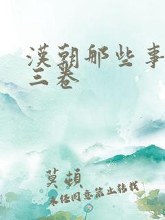 汉朝那些事儿第三卷