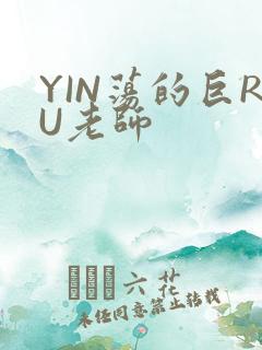 YIN荡的巨RU老师