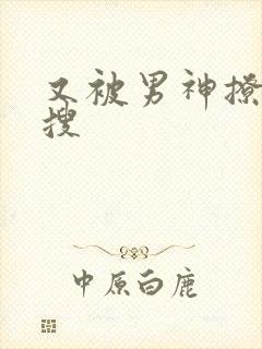 又被男神撩上热搜