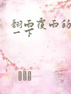 翻雨覆雨的一上一下