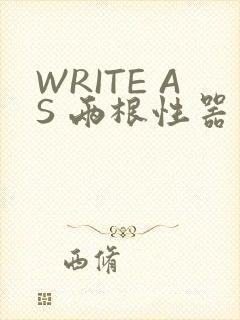 WRITE AS 两根性器 异物 肿