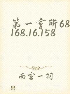 第一会所68.168.16.158