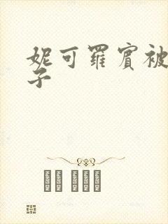 妮可罗宾被h种子