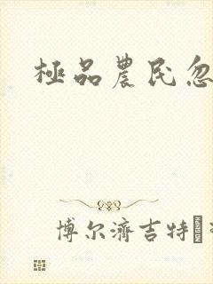 极品农民忽必烈