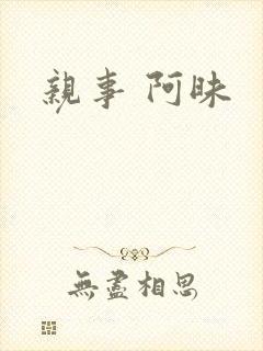 亲事 阿昧