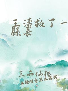 王涛救了一个女县长