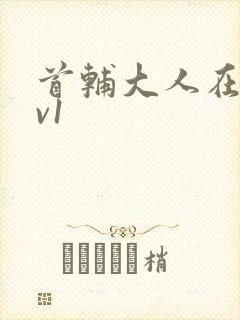 首辅大人在上1v1