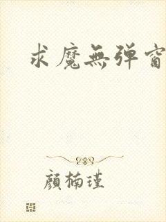 求魔无弹窗皮皮