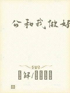 公和我做好爽