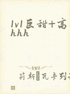 1v1巨甜+高hhh