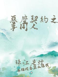 恶魔契约之黑执事同人