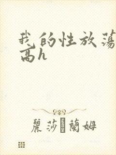 我的性放荡日记高h