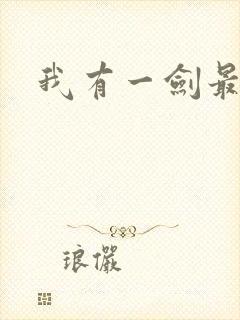 我有一剑最强者