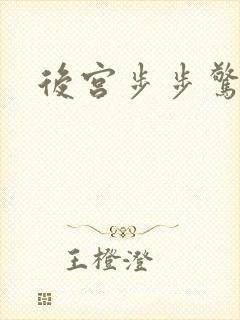 后宫步步惊心