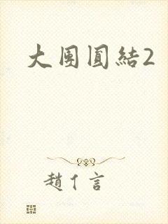 大团圆结2