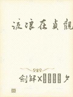 流浪在贞观年间