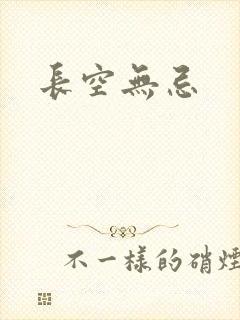 长空无忌