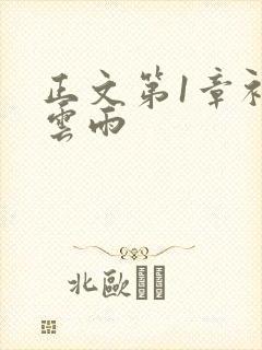 正文第1章初尝云雨