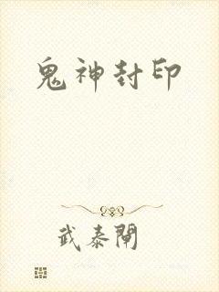 鬼神封印