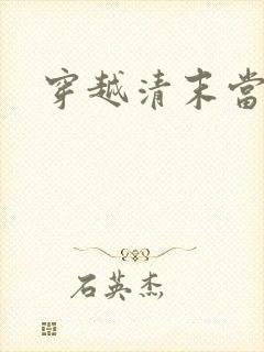 穿越清末当土匪