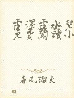 霍泽霍水儿全文免费阅读小说