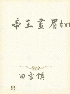 帝王画眉txt