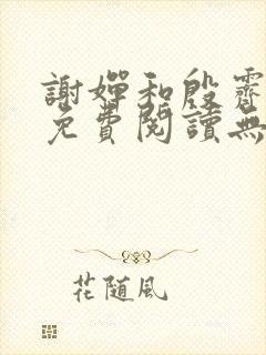 谢婵和殷霁小说免费阅读无弹窗