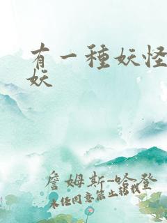 有一种妖怪叫人妖