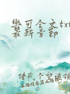 乐可全文txt最新章节