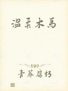温柔木马