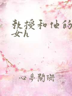 教授和他的乖乖女h