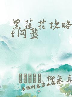 黑莲花攻略txt网盘