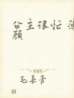 公主很忙 薄慕颜