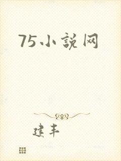 75小说网