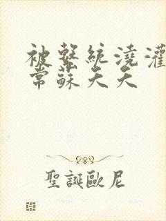 被系统浇灌的日常苏夭夭