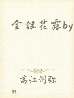 金银花露by