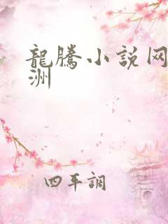 龙腾小说网 亚洲