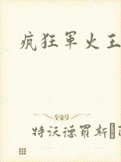 疯狂军火王