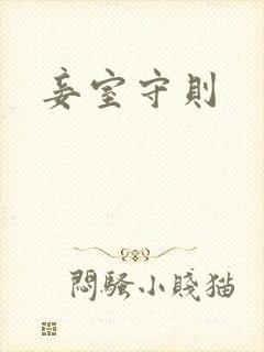 妾室守则