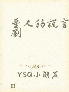 爱人的谎言电视剧